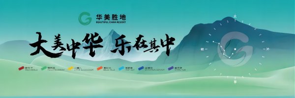正好配资 中国绿发发布华美胜地产品功能及品牌体系
