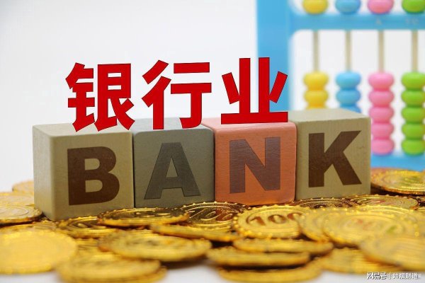 华亿配资 这“6家银行”存钱最安全，永远不会倒闭，名字直接告诉你