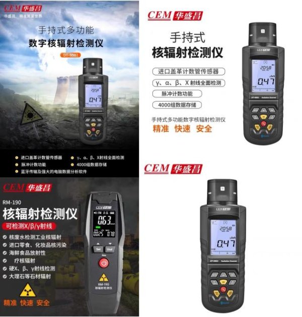 名鼎配资 核辐射检测需求激增，华盛昌硬核产品为核电安全做贡献