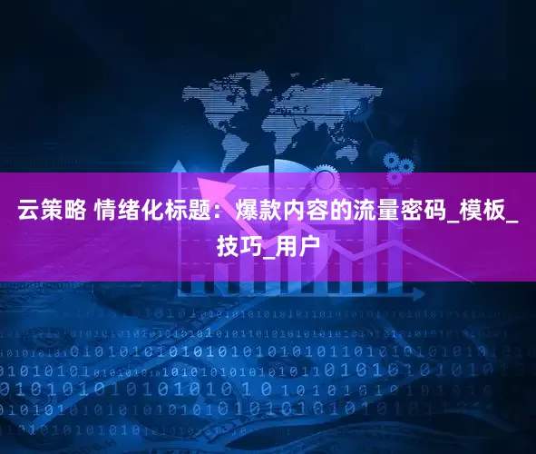 云策略 情绪化标题：爆款内容的流量密码_模板_技巧_用户