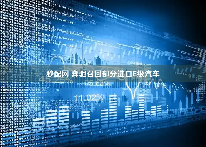 秒配网 奔驰召回部分进口E级汽车