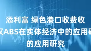 添利富 绿色港口收费收益权ABS在实体经济中的应用研究