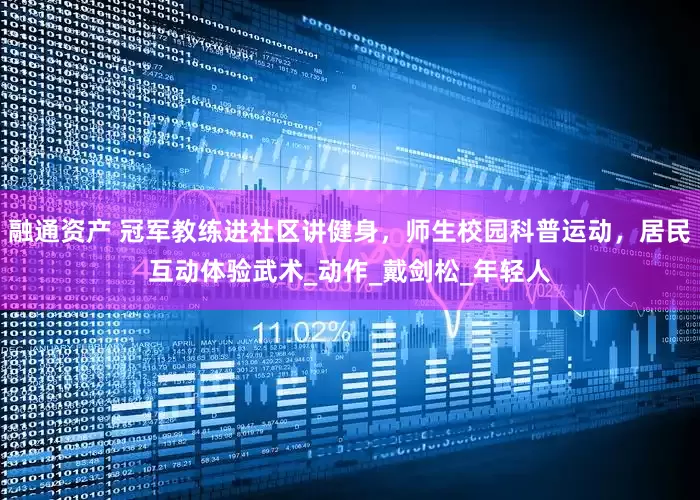 融通资产 冠军教练进社区讲健身，师生校园科普运动，居民互动体验武术_动作_戴剑松_年轻人