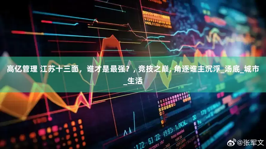高亿管理 江苏十三面，谁才是最强？, 竞技之巅, 角逐谁主沉浮_汤底_城市_生活
