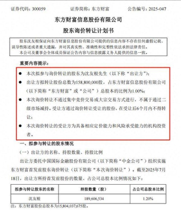 闻道资本 东方财富董事长之父“清仓式”退出？拟协议转让所持1.59亿股，因何转让？