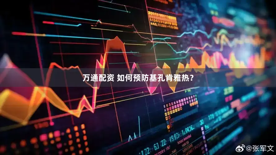 万通配资 如何预防基孔肯雅热？