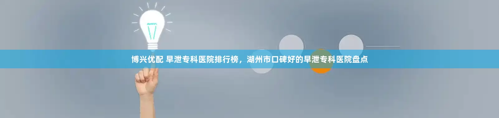 博兴优配 早泄专科医院排行榜，湖州市口碑好的早泄专科医院盘点